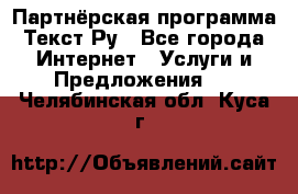 Партнёрская программа Текст Ру - Все города Интернет » Услуги и Предложения   . Челябинская обл.,Куса г.